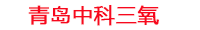 绥化工厂化水产养殖设备_绥化水产养殖池设备厂家_绥化高密度水产养殖设备_绥化水产养殖增氧机_中科三氧水产养殖臭氧机厂家